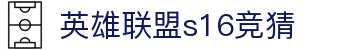LOL英雄联盟竞猜-S16赛事官方授权网站-LOLESPORTS